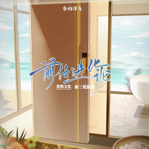 前任进化论