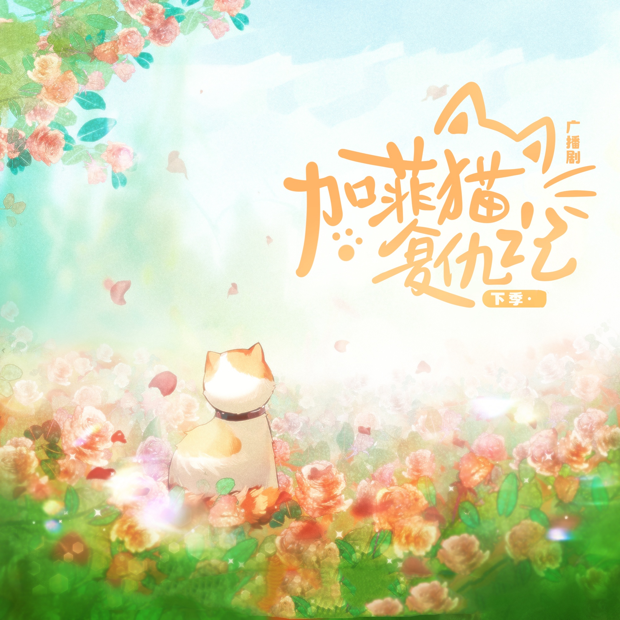 加菲猫复仇记-下季