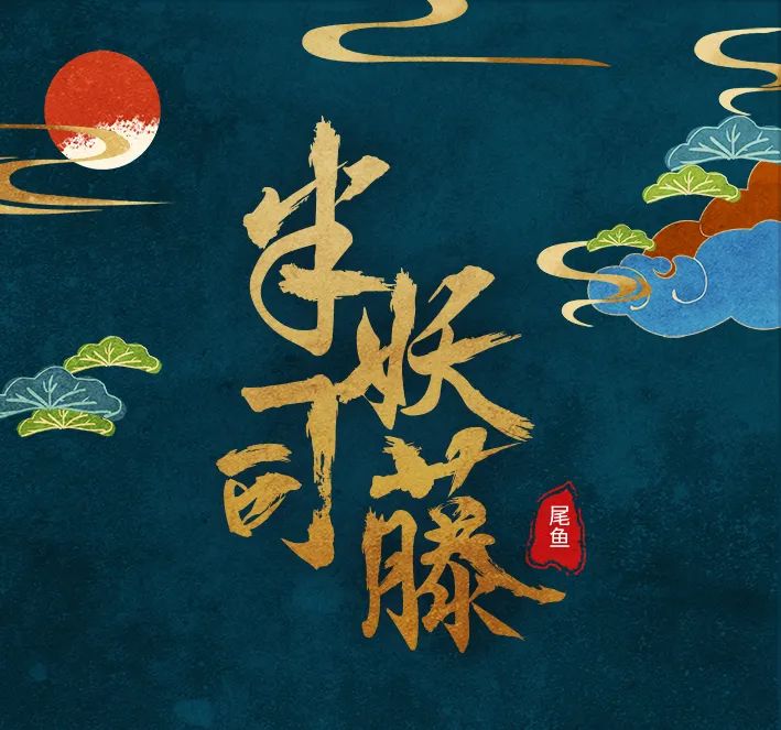 半妖司藤