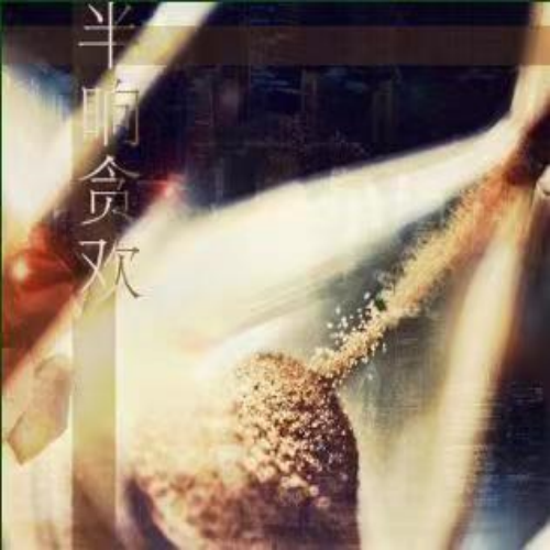 半晌贪欢