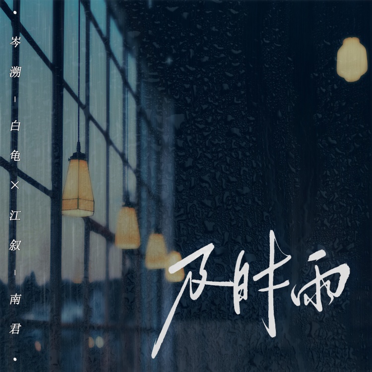 及时雨(南君学长×白龟）