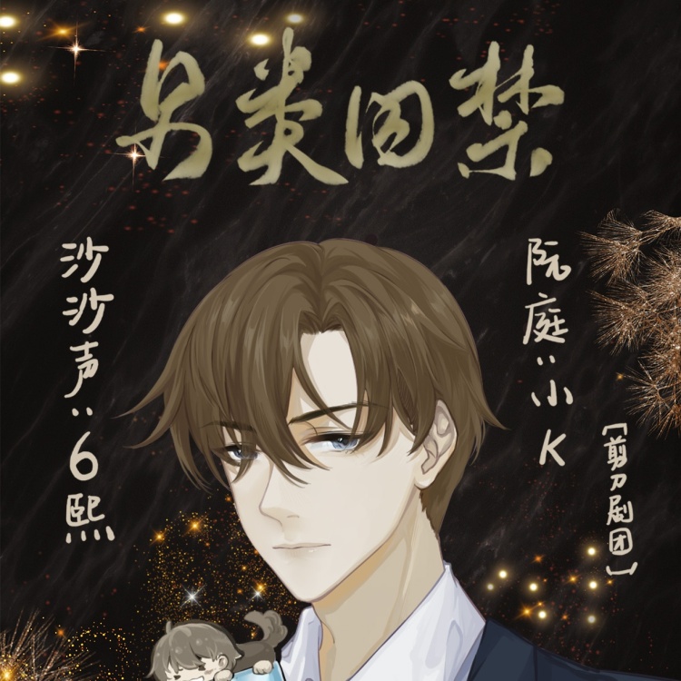 另类囚禁(小K×6熙)