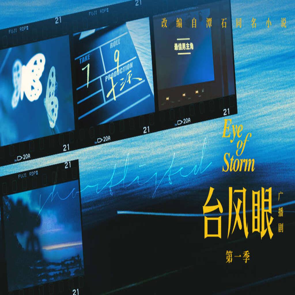 台风眼(史泽鲲x郝祥海)-第一季