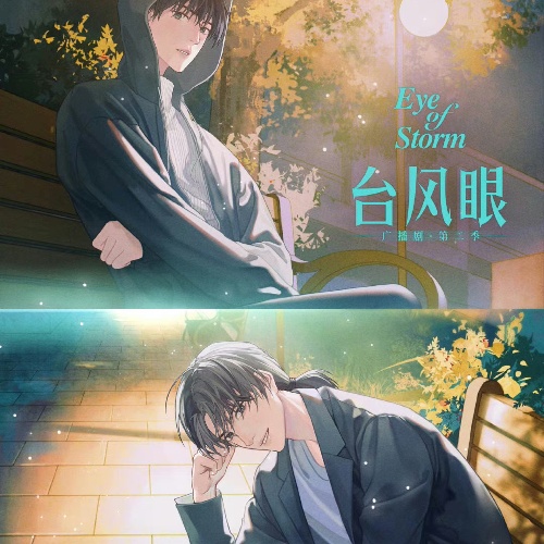 台风眼-第二季