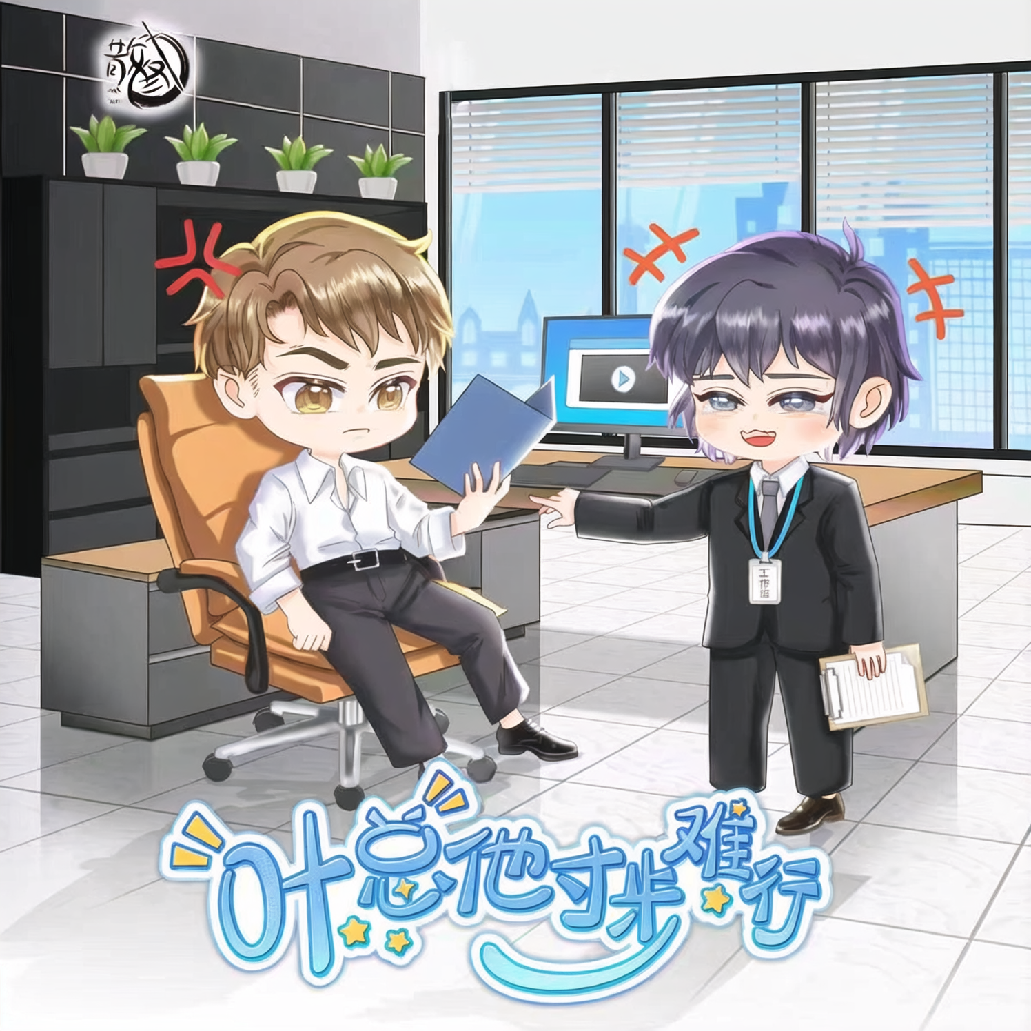 叶总他寸步难行(沈默×路西法)