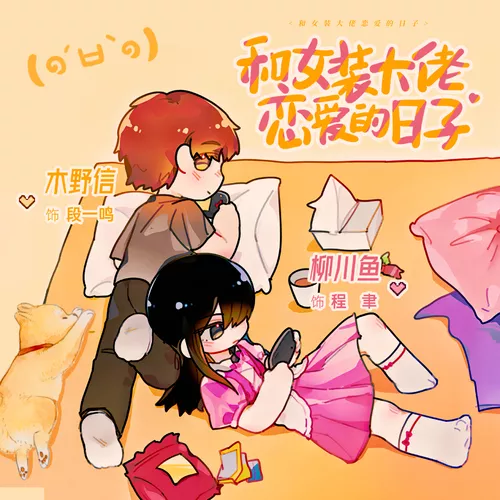 和女装大佬恋爱的日子