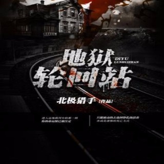 地狱轮回站