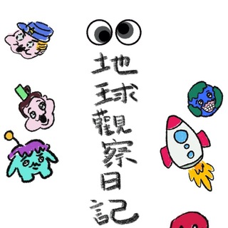 地球观察日记