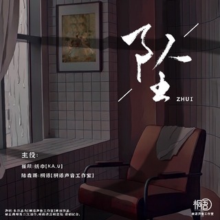 坠