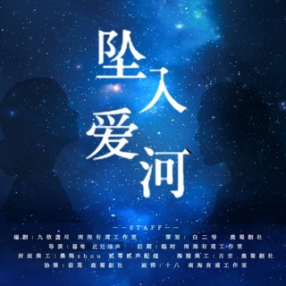 坠入爱河