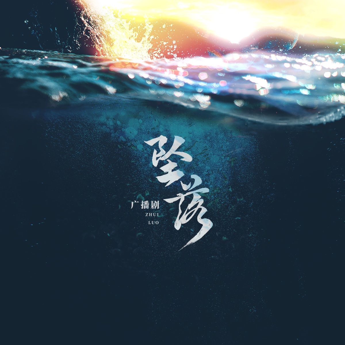 坠落(林放x蓝調)
