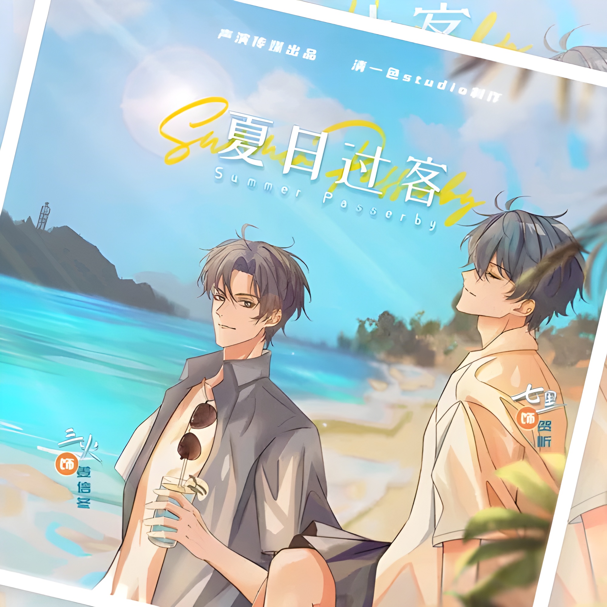夏日过客