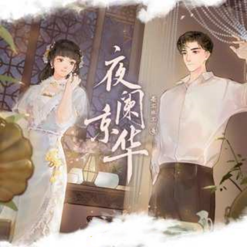 夜阑京华