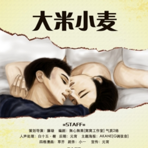 大米小麦