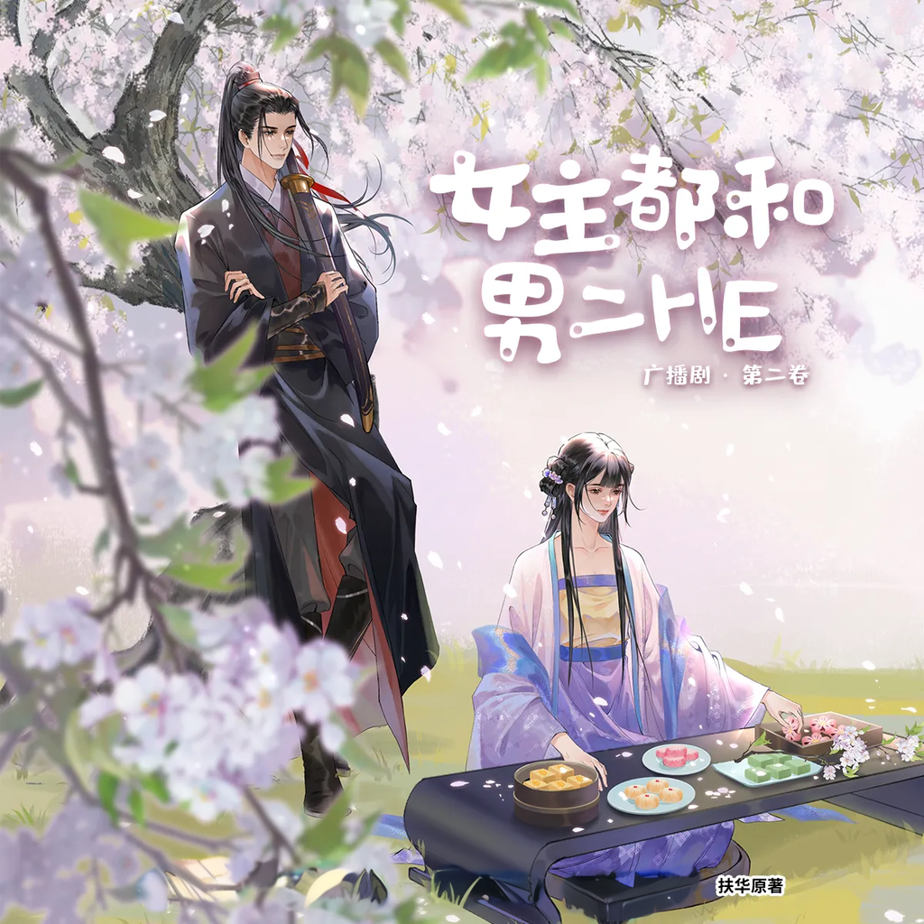 女主都和男二HE-第二季