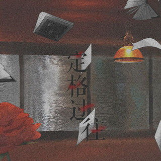 定格过往
