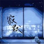 寂默