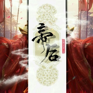 帝后