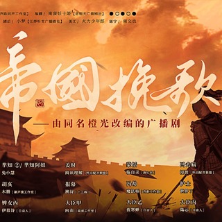 帝国挽歌