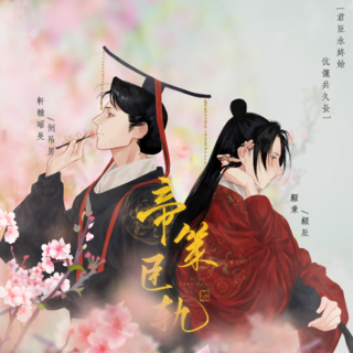 帝策臣轨