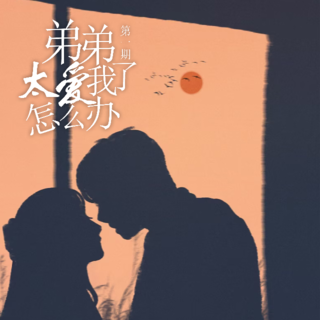 弟弟太爱我了怎么办