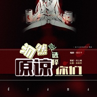 当然是选择原谅你们