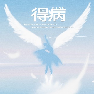 得病
