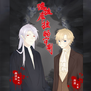 德拉库拉的审判