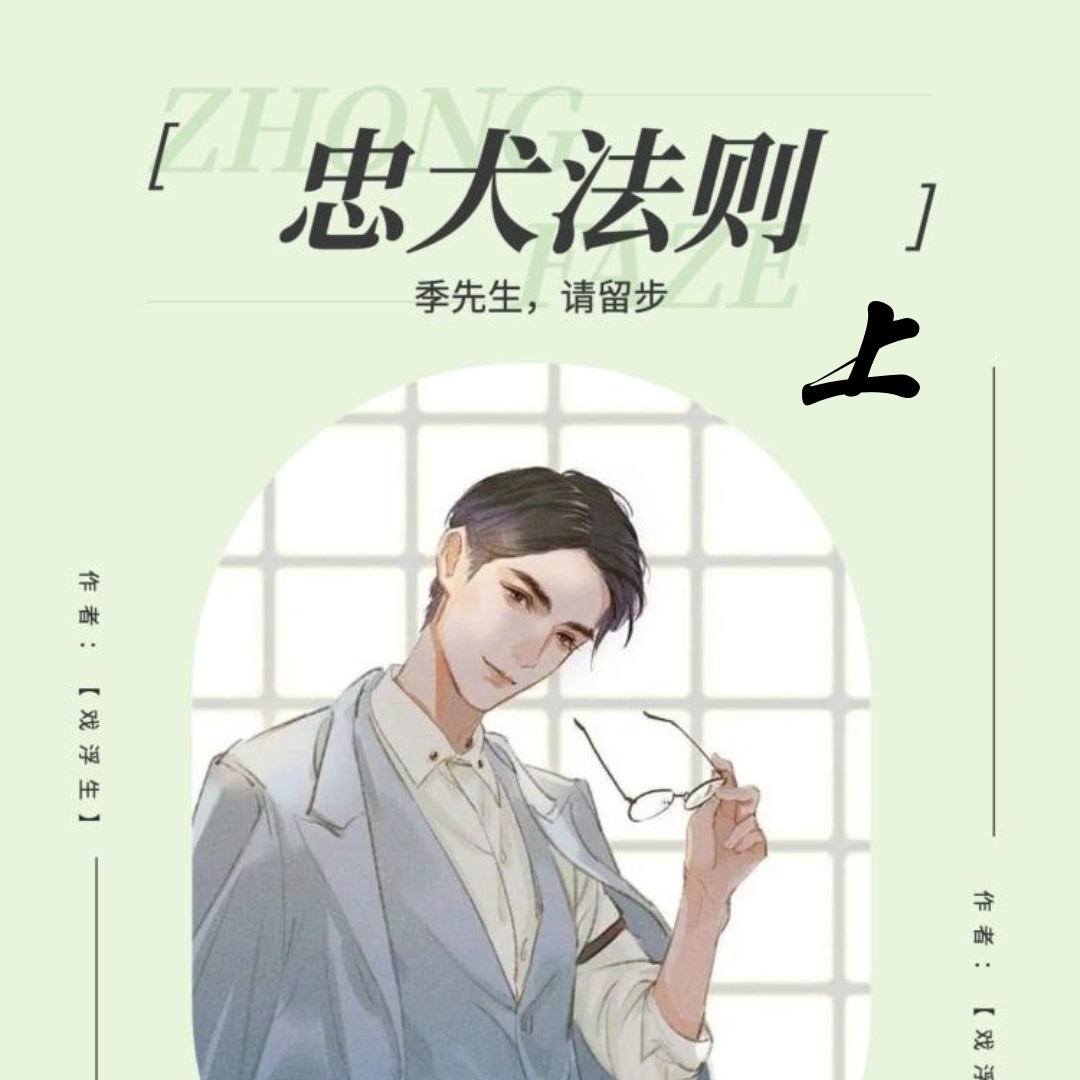 忠犬法则：季先生，请留步-上