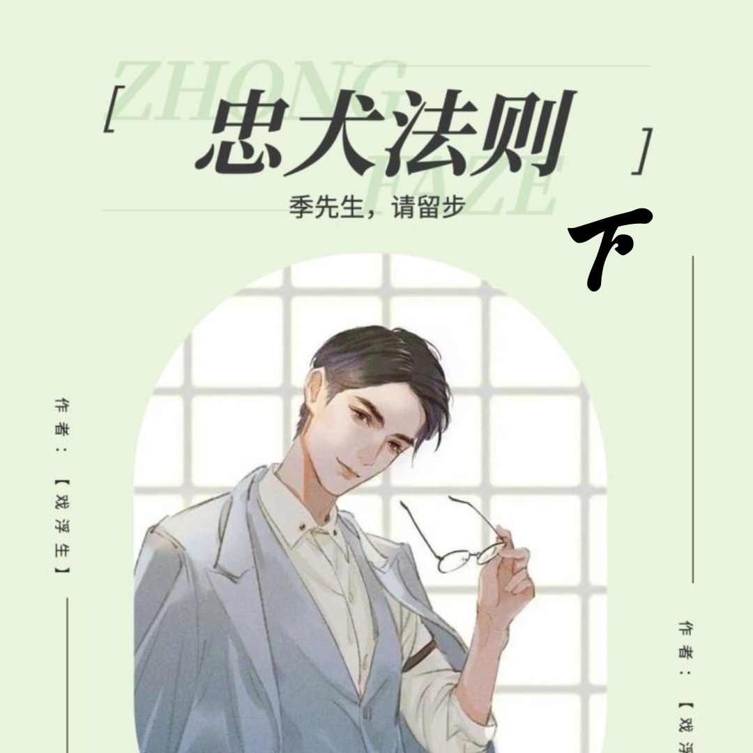 忠犬法则：季先生，请留步-下