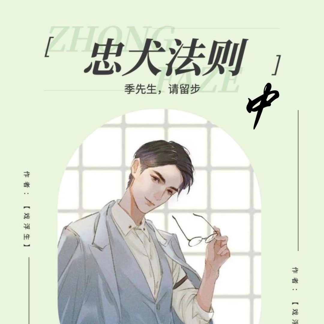 忠犬法则：季先生，请留步-中