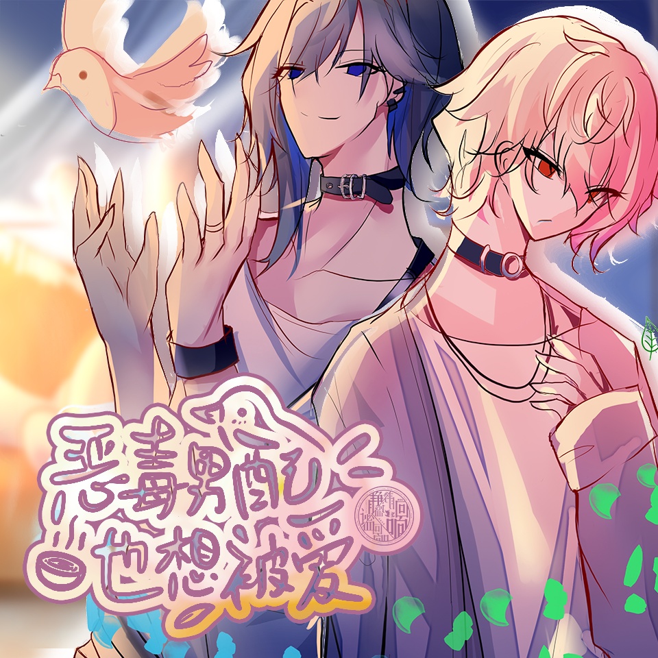 恶毒男配也想被爱