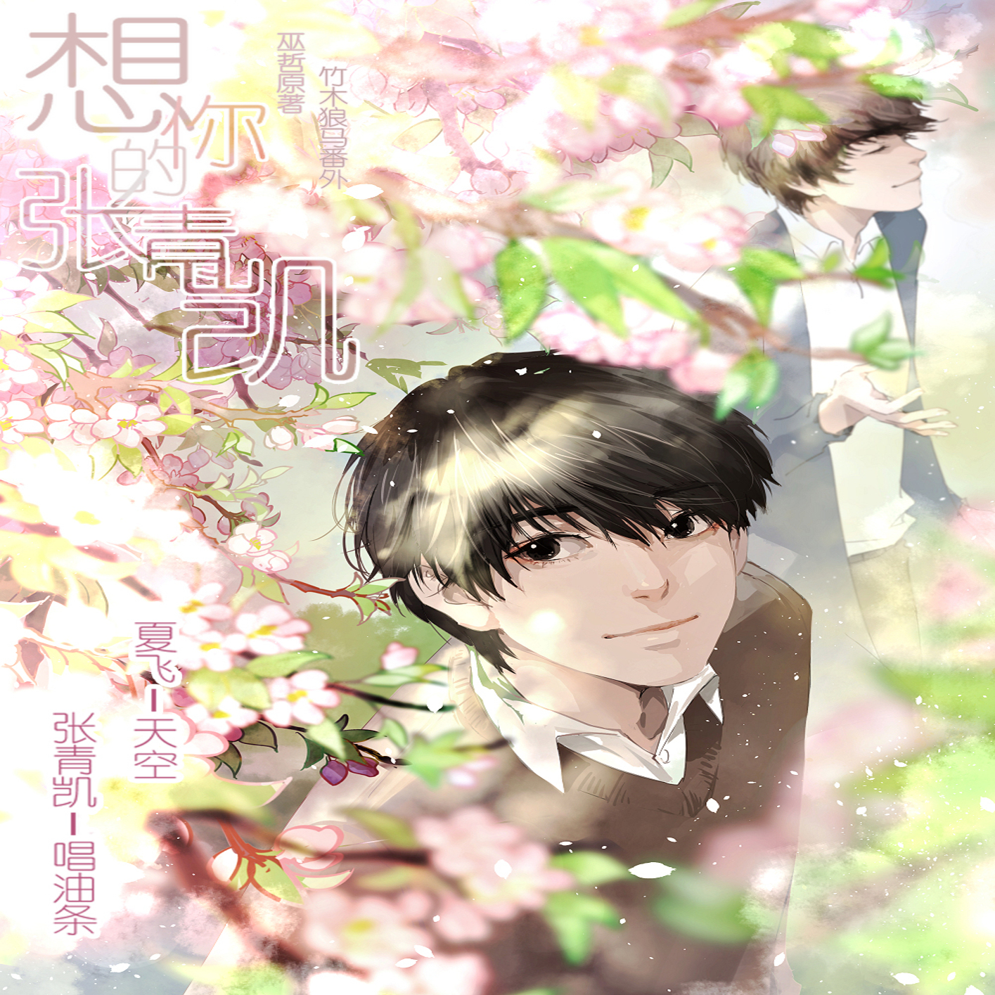 想你的张青凯（唱油条·天空）