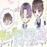 我和学渣互换身体了怎么破