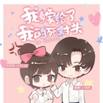 我嫁给了我的死对头