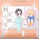 我家小朋友