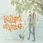 我家老攻脾气不太好