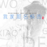 我家那名校的