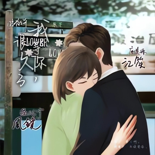 我等你，很久了