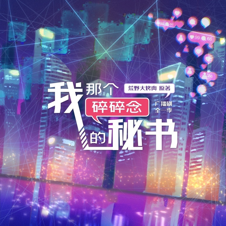 我那个碎碎念的秘书