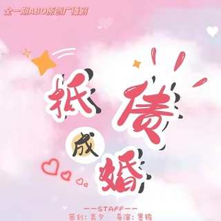 抵债成婚