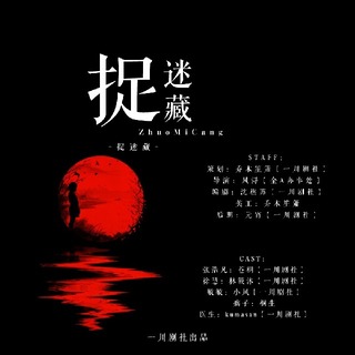 捉迷藏