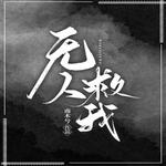 无人救我(擎苍x萧翟）
