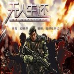 无人生还