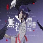 无名情书