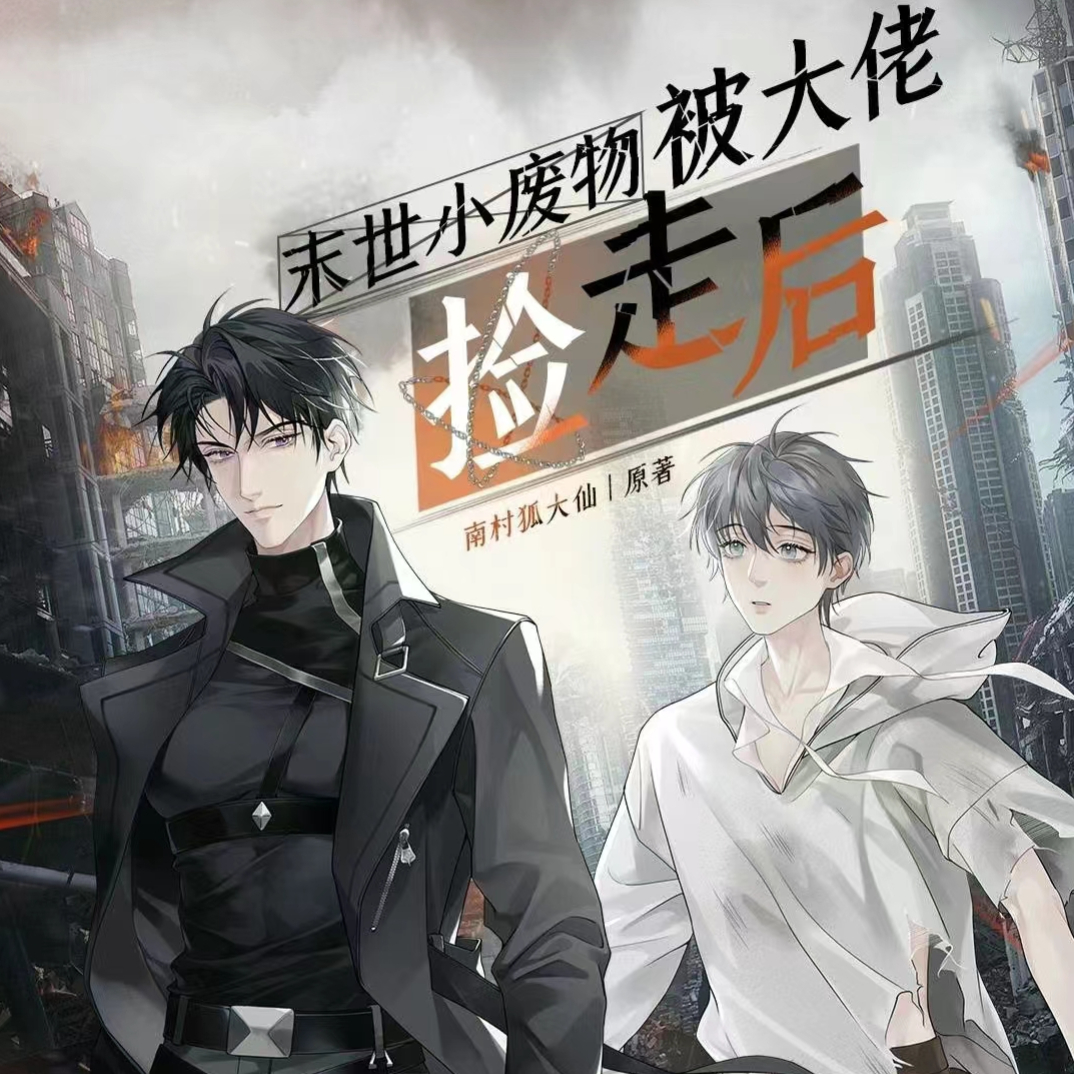 末世小废物被大佬捡走后