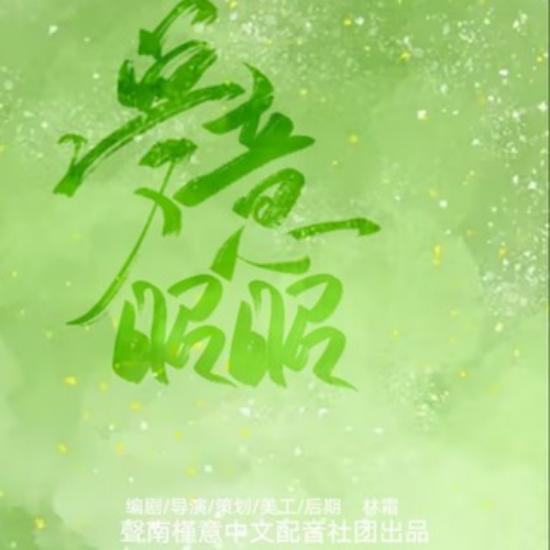 梦意昭昭