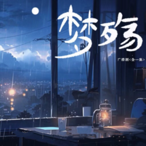 梦殇