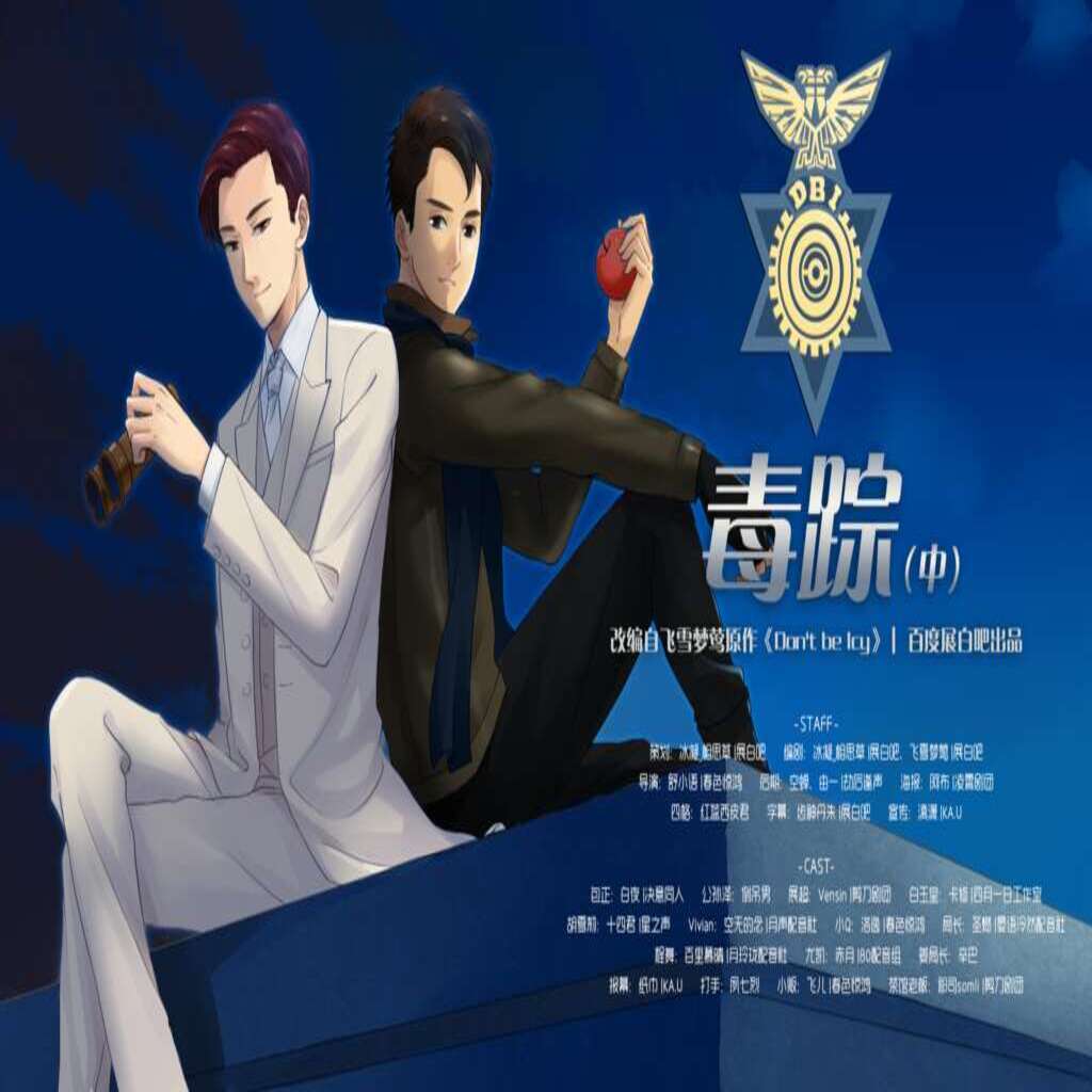 毒踪