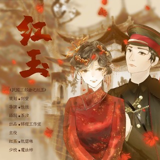 民国三部曲之红玉